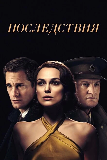 Постер Последствия 2019, Великобритания