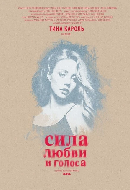 Постер Сила любви и голоса 2014