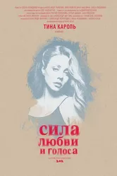 Сила любви и голоса 2014 постер
