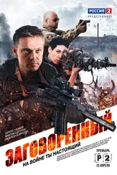 Заговоренный 2015 постер