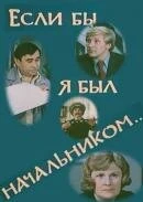 Постер Если бы я был начальником... 1980