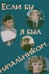 Если бы я был начальником... 1980 постер