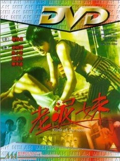 Постер Lao ni mei