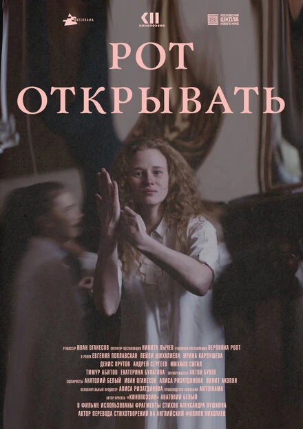 Постер Рот открывать 2020