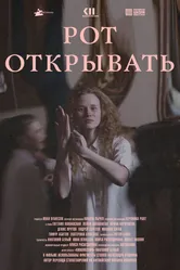 Рот открывать 2020 постер
