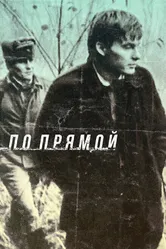 По прямой 1992 постер