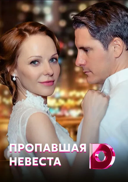 Постер Исчезнувшая невеста 2019