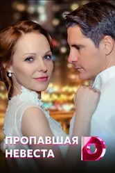 Исчезнувшая невеста 2019 постер