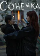 Сонечка постер