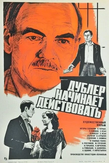 Постер Дублер начинает действовать 1983