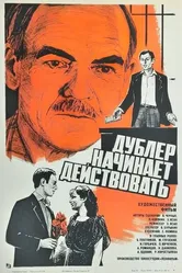 Дублер начинает действовать 1983 постер