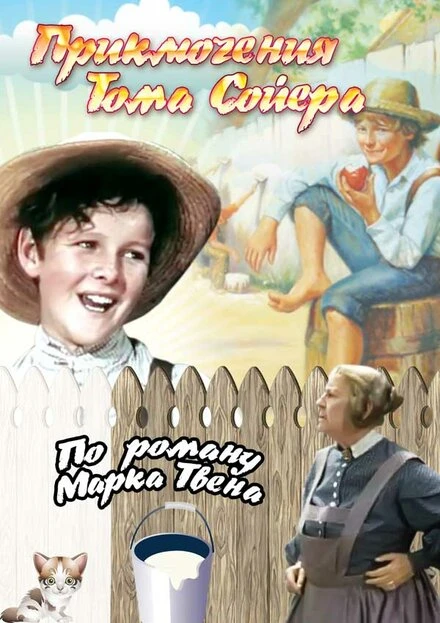 Постер Приключения Тома Сойера 1938