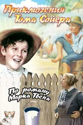 Приключения Тома Сойера 1938 постер
