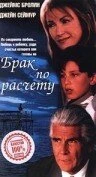 Постер Брак по расчету 1998