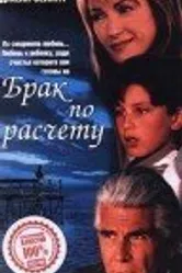 Брак по расчету 1998 постер