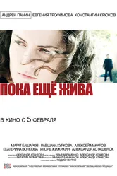 Пока еще жива 2013 постер