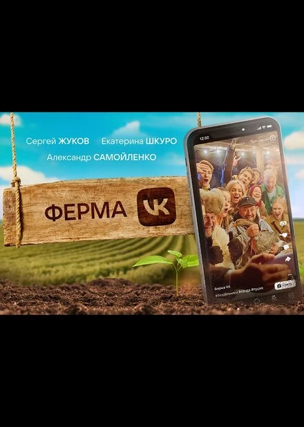 Постер Ферма 2022