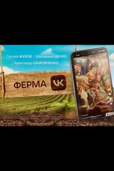 Ферма 2022 постер