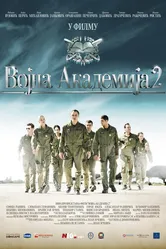 Военная академия 2 2013 постер