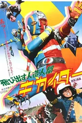 Jinzô ningen Kikaidâ постер