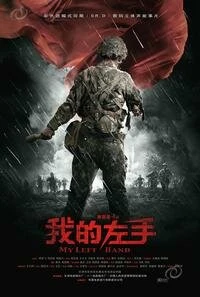 Постер Моя левая рука 2007