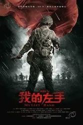 Моя левая рука 2007 постер
