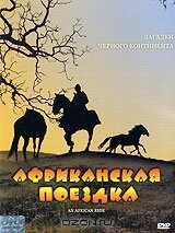 Постер Африканская поездка 1993