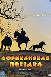 Африканская поездка 1993 постер