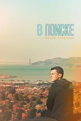 В поиске — фильм-прощание 2016 постер
