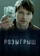 Розыгрыш 2015 постер