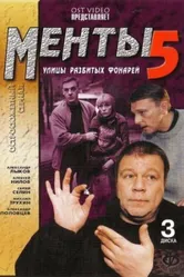 Улицы разбитых фонарей 5 2003 постер