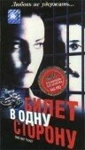 Постер Билет в одну сторону 1997