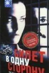 Билет в одну сторону 1997 постер