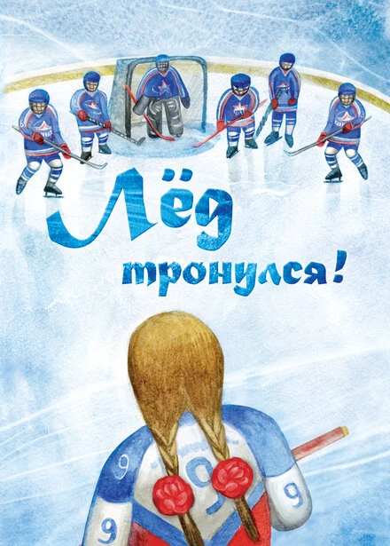 Постер Лёд тронулся! 2013