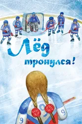 Лёд тронулся! 2013 постер