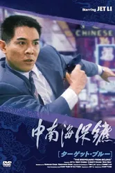 Телохранитель из Пекина 1994 постер