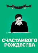 Счастливого Рождества 2015 постер