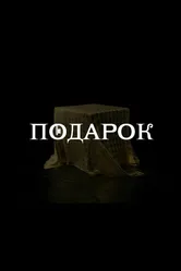 Подарок 2021, Россия, драма постер