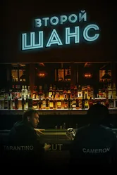 Второй шанс, Россия постер