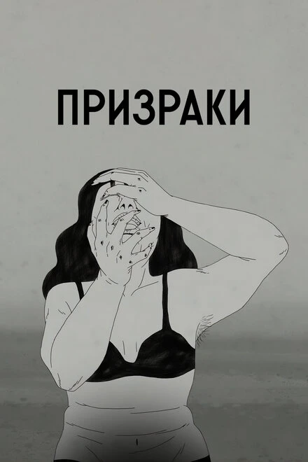Постер Призраки 2020, Корея Южная
