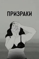 Призраки 2020, Корея Южная постер