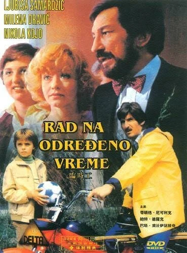 Постер Временная работа 1980