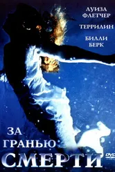 За гранью смерти 2001, Великобритания постер