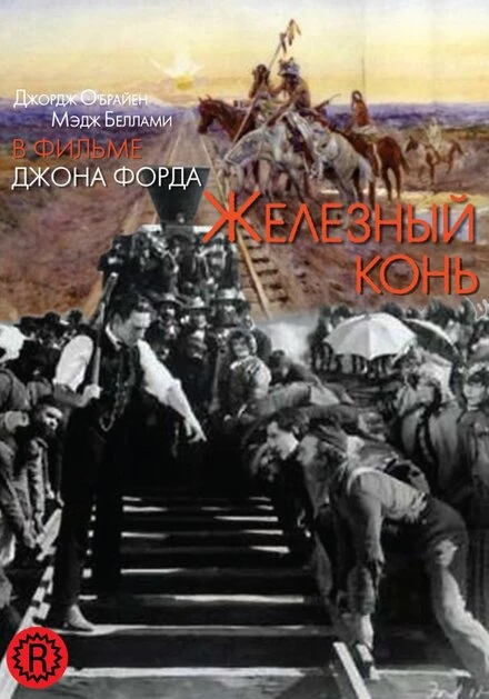 Постер Железный конь 1924