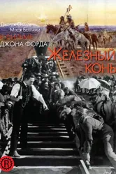 Железный конь 1924 постер