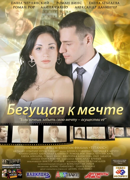 Постер Бегущая к мечте 2013