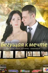 Бегущая к мечте 2013 постер
