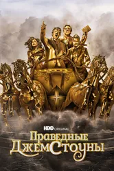 Праведные Джемстоуны 2019 постер