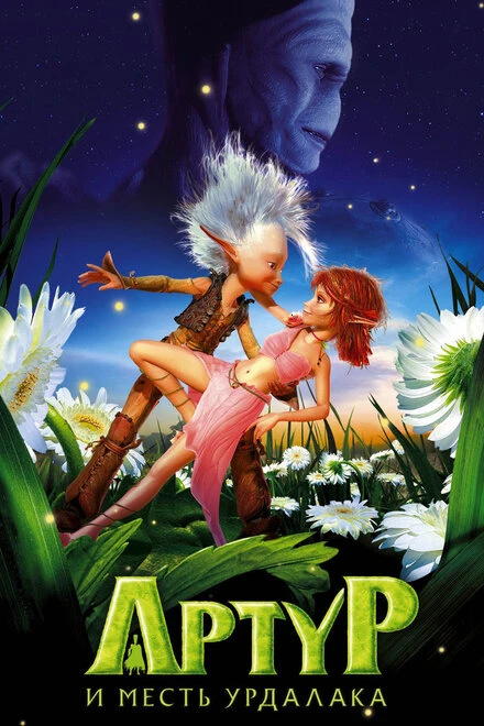 Постер Артур и месть Урдалака 2009