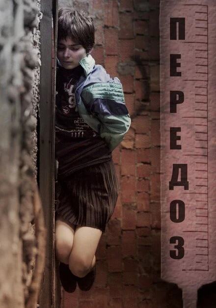 Постер Передоз 2021